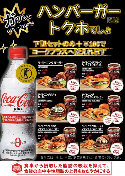 コカコーラプラス×Lightening Burgerのコラボ企画!!
